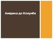 Prezentācija 'Америка до Колумба', 1.
