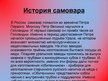 Prezentācija 'Самовар', 3.