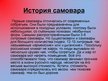 Prezentācija 'Самовар', 4.