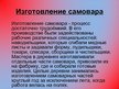 Prezentācija 'Самовар', 5.
