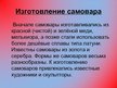 Prezentācija 'Самовар', 6.