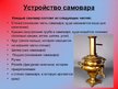 Prezentācija 'Самовар', 7.