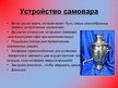Prezentācija 'Самовар', 8.