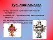 Prezentācija 'Самовар', 10.