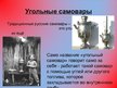 Prezentācija 'Самовар', 11.