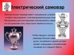 Prezentācija 'Самовар', 12.