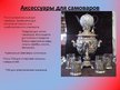 Prezentācija 'Самовар', 14.