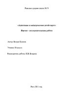 Referāts 'Адаптация и выздоровление детей - сирот', 1.