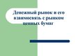 Referāts 'Рынок денег и его взаимосвязь с рынком ценных бумаг', 22.