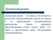 Referāts 'Рынок денег и его взаимосвязь с рынком ценных бумаг', 25.
