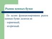 Referāts 'Рынок денег и его взаимосвязь с рынком ценных бумаг', 32.