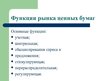 Referāts 'Рынок денег и его взаимосвязь с рынком ценных бумаг', 33.