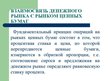 Referāts 'Рынок денег и его взаимосвязь с рынком ценных бумаг', 34.