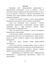 Referāts 'Administratīvais pārkāpums un administratīvā atbildība', 48.