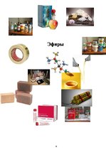 Referāts 'Эфиры', 1.