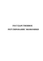 Referāts 'Государственное регулирование экономики', 1.