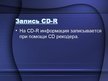 Prezentācija 'Принцып работы CD-R и CD-RW', 2.