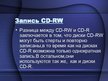 Prezentācija 'Принцып работы CD-R и CD-RW', 8.