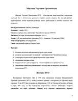 Referāts 'The World Trade Organization', 4.