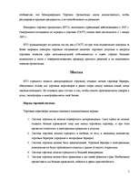 Referāts 'The World Trade Organization', 5.