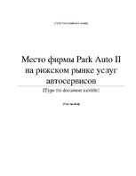 Prakses atskaite 'Место фирмы Х на рижском рынке услуг автосервисов', 1.