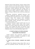 Konspekts 'Autotransporta starptautiski tiesiskais regulējums un problēmas', 4.