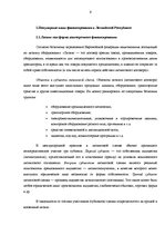 Referāts 'Виды финансирования', 6.