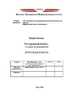 Referāts 'Ресторанный бизнес: от идеи до реальности', 1.