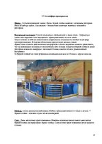 Referāts 'Ресторанный бизнес: от идеи до реальности', 19.