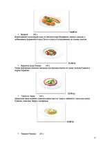 Referāts 'Ресторанный бизнес: от идеи до реальности', 27.
