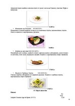 Referāts 'Ресторанный бизнес: от идеи до реальности', 28.