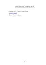 Referāts 'Позитивные и негативные последствия вхождения в ЕС для Балтийских стран', 17.