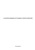 Referāts 'Альтернативные источники электроэнергии', 1.