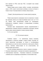 Referāts 'Альтернативные источники электроэнергии', 5.