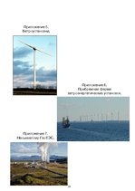 Referāts 'Альтернативные источники электроэнергии', 26.