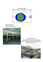 Referāts 'Альтернативные источники электроэнергии', 27.
