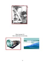 Referāts 'Альтернативные источники электроэнергии', 29.