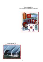 Referāts 'Альтернативные источники электроэнергии', 30.