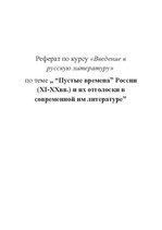 Referāts '"Пустые времена" России (XI-XXвв.) и их отголоски в современной им литературе', 1.