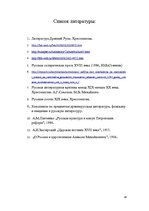 Referāts '"Пустые времена" России (XI-XXвв.) и их отголоски в современной им литературе', 18.