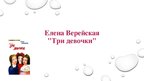 Prezentācija 'Елена Верейская "Три девочки"', 1.