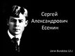 Prezentācija 'Сергей Александрович Есенин', 1.