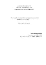Diplomdarbs 'Образ Пьера Безухова в ранней и поздней редакции романа-эпопеи Л.Н.Толстого "Вой', 3.