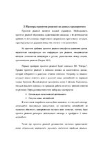 Referāts 'Принятие решений', 4.