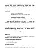 Diplomdarbs 'Разработка мероприятий комплекса маркетинга', 39.