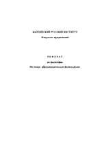 Referāts 'Древнегреческая философия', 1.