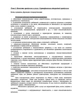 Referāts 'Качество продукции и услуг', 4.