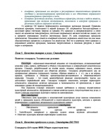 Referāts 'Качество продукции и услуг', 9.