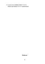 Referāts 'Ziemeļkurzemes septiņi brīnumi - tūrisma apskates objekti', 26.