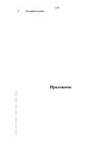 Referāts 'Мотивация в управлении персоналом', 28.